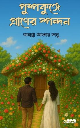পুষ্পকুঞ্জে প্রাণের স্পন্দন