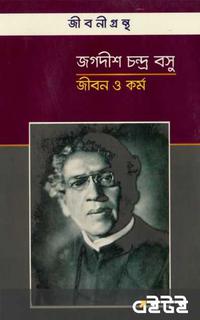 জগদীশ চন্দ্র বসু জীবন ও কর্ম