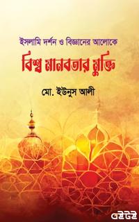 ইসলামি দর্শন ও বিজ্ঞানের আলোকে বিশ্ব মানবতার মুক্তি
