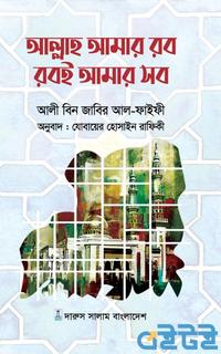 আল্লাহ আমার রব রবই আমার সব