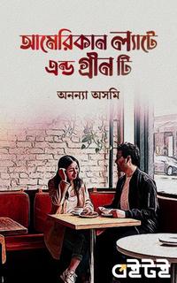 আমেরিকান ল্যাটে এন্ড গ্রীন টি