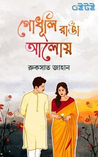 গোধূলি রাঙা আলোয়