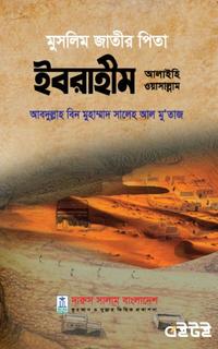 মুসলিম জাতির পিতা ইবরাহীম (আ.)