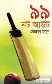 ৯৯ নট আউট