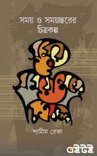 সময় ও সময়ান্তরের চিত্রকল্প