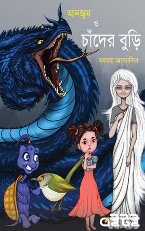 আনজুম ও চাঁদের বুড়ি