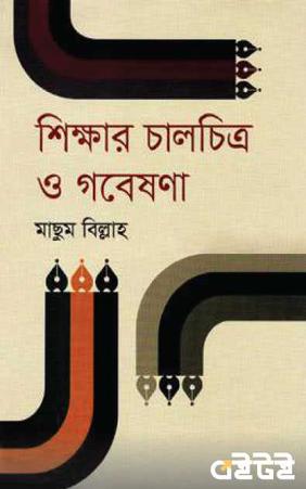 শিক্ষার চালচিত্র ও গবেষণা