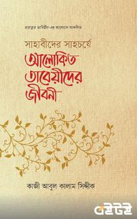 আলোকিত তাবেয়ীদের জীবনী