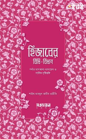 হিজাবের বিধিবিধান