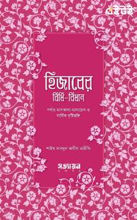 হিজাবের বিধিবিধান