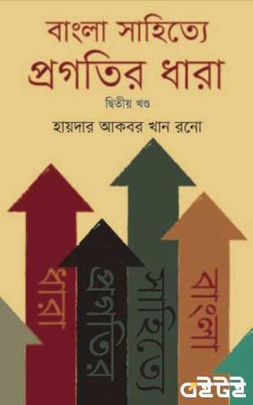 বাংলা সাহিত্যে প্রগতির ধারা দ্বিতীয় খণ্ড