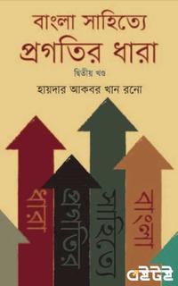বাংলা সাহিত্যে প্রগতির ধারা দ্বিতীয় খণ্ড