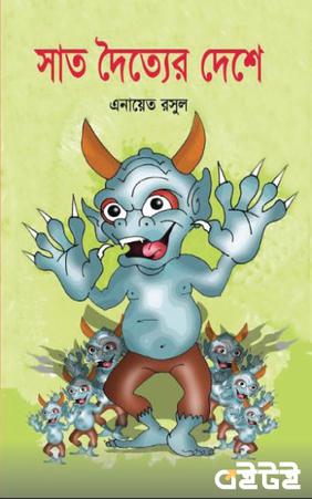 সাত দৈত্যের দেশে