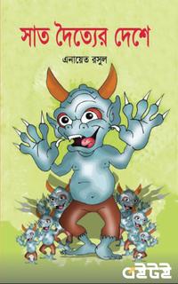 সাত দৈত্যের দেশে