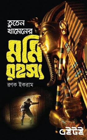 তুতেন খামেনের মমি রহস্য