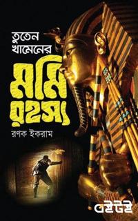 তুতেন খামেনের মমি রহস্য