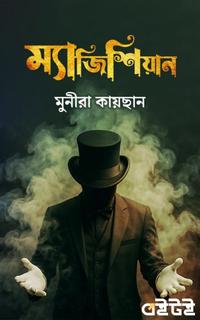 ম্যাজিশিয়ান