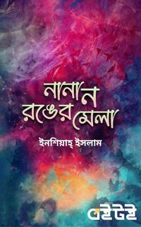 নানান রঙের মেলা