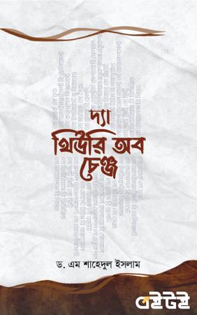 দ্যা থিউরি অব চেঞ্জ