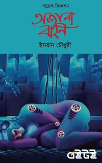 অজানা বাহন