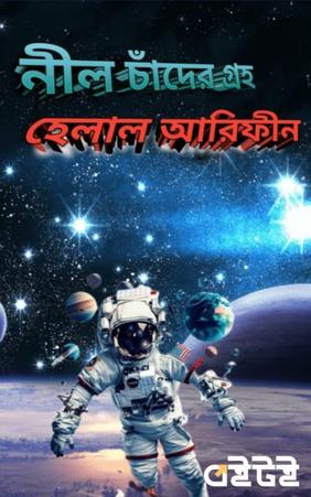 নীল চাঁদের গ্রহ