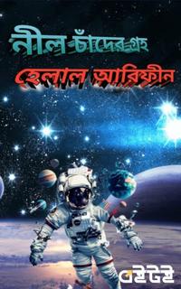 নীল চাঁদের গ্রহ