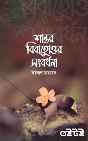 শান্তর বিবাহোত্তর সংবর্ধনা