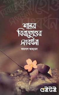 শান্তর বিবাহোত্তর সংবর্ধনা