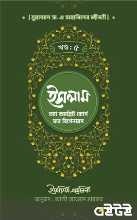 ইসলাম : অ্যা কমপ্লিট কোর্স ফর বিগেনারস (পঞ্চম খণ্ড)