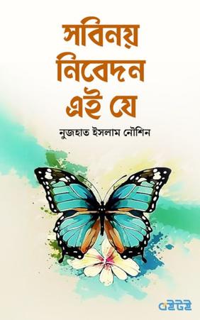 সবিনয় নিবেদন এই যে