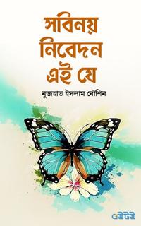 সবিনয় নিবেদন এই যে