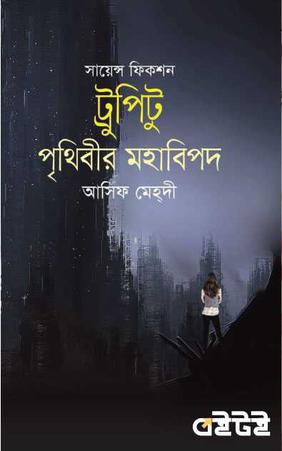 ট্রুপিটু:পৃথিবীর মহাবিপদ