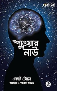 দ্য পাওয়ার অব নাউ
