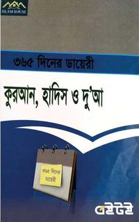 ৩৬৫ দিনের ডায়েরী কুরআন-হাদিস-দু'আ