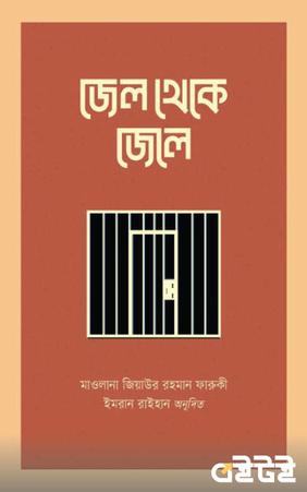 জেল থেকে জেলে