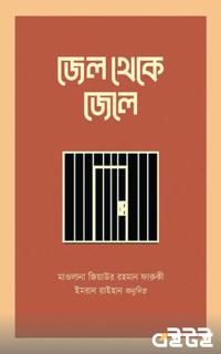 জেল থেকে জেলে