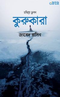 কুরুকারা
