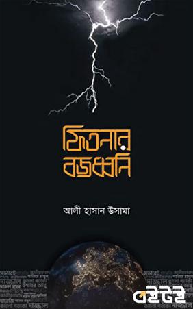 ফিতনার বজ্রধ্বনি