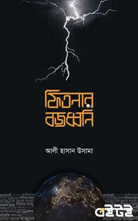 ফিতনার বজ্রধ্বনি