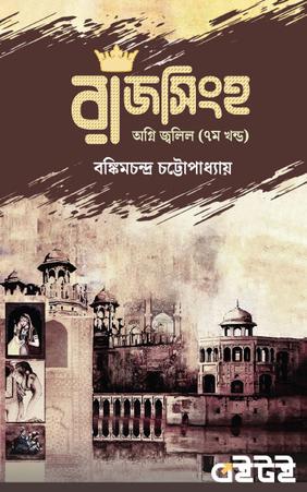 রাজসিংহ - সপ্তম খণ্ড