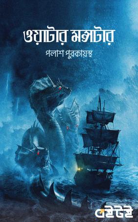 ওয়াটার মন্সটার