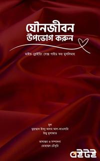 যৌনজীবন উপভোগ করুন