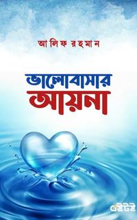 ভালোবাসার আয়না