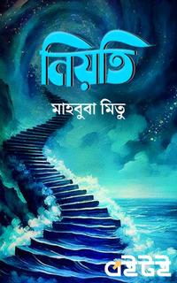 নিয়তি