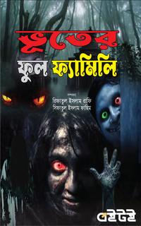 ভূতের ফুল ফ্যামিলি