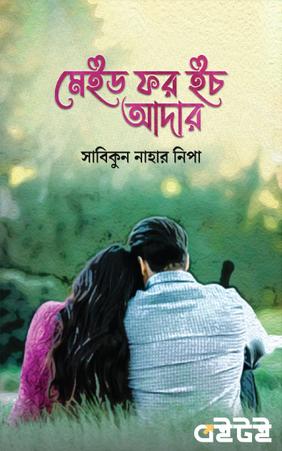 মেইড ফর ইচ আদার