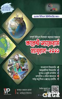 কারেন্ট অ্যাফেয়ার্স ম্যানুয়াল ২০২১