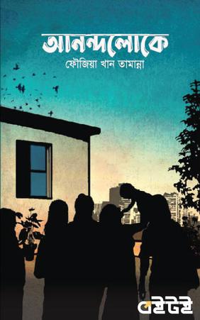 আনন্দলোকে