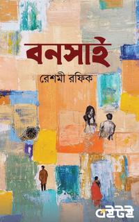 বনসাই