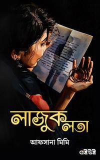 লাজুকলতা